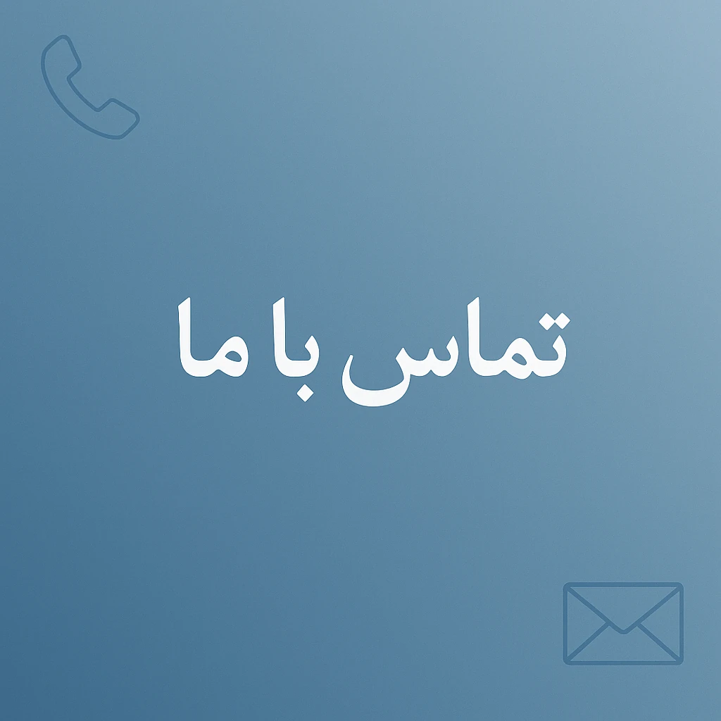 ارتباط با ما